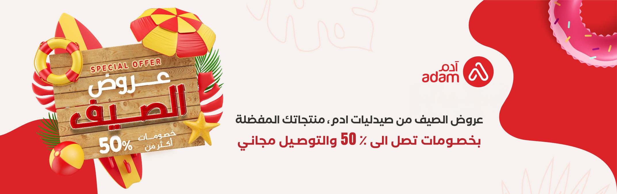 summer banner_ar.jpg | صيدلية ادم اونلاين
